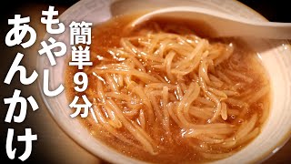 楽うま【もやしラーメン】万能あんかけレシピの出来上がり♪ [upl. by Teerpnam255]