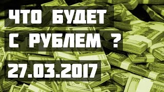 Что будет с рублем 27032017 ПРОфинансы [upl. by Bigot]