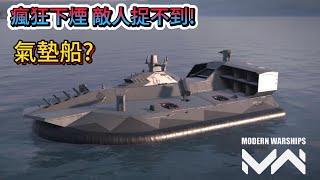 現代戰艦 宙斯 第一台帶煙霧彈船艦登場像刺客一樣穰敵人捉摸不定Modern Warships [upl. by Samford297]