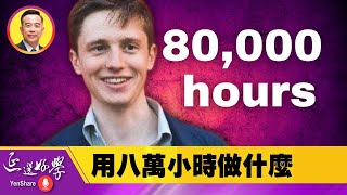 一生工作時長約80000 hours，如何熱情永在而非痛苦相隨？用八萬小時做有價值的事｜不要一味迷信熱情 [upl. by Hunley865]