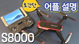 S8000 드론 어플설명 S8000 drone app tutorial [upl. by Frasco]