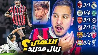 ريال مدريد والسيتي وأرسنال اتبهدلوا 😱 ومن يوقف هذا اللاعب ؟ 💀 [upl. by Elwee]