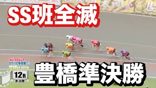 豊橋競輪G3 準決勝🌋SS班全滅🔥佐藤慎太郎、新山響平ついで深谷知広も😭メンバーシップ予想的中したか今日も確認😤 2023930 競輪ダイジェスト [upl. by Haiel]