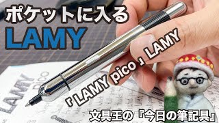 ポケットに入るLAMY【今日の筆記具】LAMY「LAMY pico」 [upl. by Reinaldo]