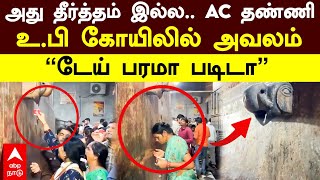 Temple AC Water  அது தீர்த்தம் இல்ல AC தண்ணி உபி கோயிலில் அவலம் ”டேய் பரமா படிடா”  UP [upl. by Broadbent]