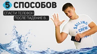 5 Способов спасти Смартфон если он упал в Воду Проверка Лайфхаков с техникой [upl. by Zendah]