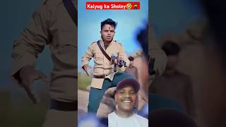 Kalyug ka Sholey 🤣 shorts funny funnyvideos youtubeshorts viralvideo comedy reels video [upl. by Osrick]