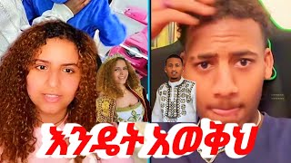 Daisy amp Alex  ሀያ አራት እስክሞላ ድረስ ፍቅርን አልፈልግም።❤️🤩  daisy amp Alex daisytamrat AYERTUBE [upl. by Nyloj118]