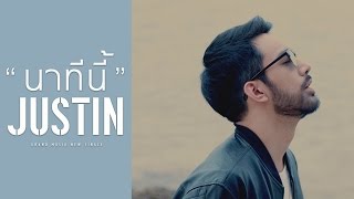 นาทีนี้  JUSTIN【OFFICIAL MV】 [upl. by Hovey]