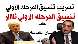 تسريب نتيجه تنسيق المرحله الاولي 2024  طباسنان علاج طبيعي صيدلههندسه  بالدرجات تعرف على كليتك [upl. by Kazue]