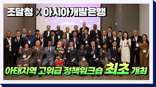 조달청ADB 최초 아태지역 고위급 초청 정책워크숍 개최💡 [upl. by Ibed]