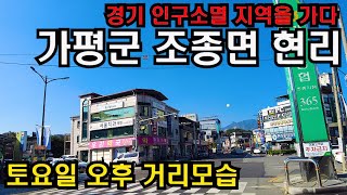 4K UHD촬영고령화 저출산 군인 감소 경기도 인구소멸지역 경기 가평군 조종면 현리 걷기4K HDRcountryside of korea [upl. by Jandel]