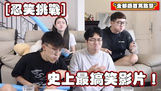 【一起嘲笑Youtuber】 史上以來最搞笑的影片！ [upl. by Anilesor]