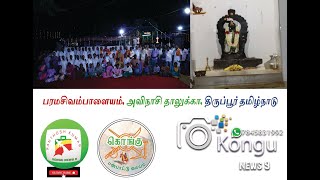 பெருஞ்சலங்கை ஆட்டம் salangai attam  kongu tamil  Karuppasamy temple திருக்கோவில் video 1 [upl. by Ker]