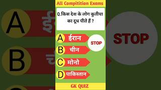 Kis Desh Ke Log Kutiya Ka Dudh Pite Hai gk gkquestion [upl. by Nilrak869]