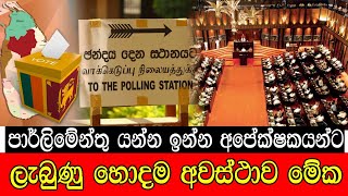 mojonewslk පාර් ලිමේන්තු යන්න ඉන්න අපේක්ෂකයන්ට ලැබුණු හොදම අවස්ථාව මේක [upl. by Illehs]