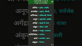 अ se ladkon ke 10 khoobsurat naam with meaning boysname ladkonkenaam P1 [upl. by Isewk]