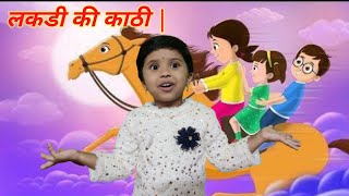 लकड़ी की काठी  Lakdi ki kathi  Popular Hindi Children Songs [upl. by Convery]