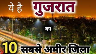 ये है गुजरात का 10 सबसे अमीर जिला 😱😱😱  top 10 richest district in Gujarat  sanjeev mishra vlogs [upl. by Ppik]