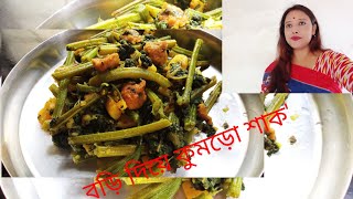 বড়ি দিয়ে কুমড়ো শাক  bengali kumro shak bori dia☺☺☺☺ [upl. by Nyltak733]