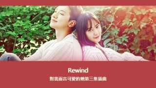 【韓中字】Rewind  對我而言可愛的她第三集插曲 尹世娜與姐姐的合唱曲 [upl. by Notlek729]