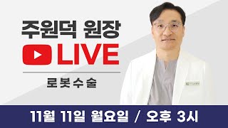 여성건강 최상TV 주원덕 원장 라이브로봇수술 [upl. by Donnenfeld]