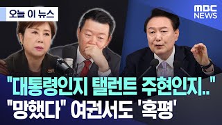 오늘 이 뉴스 quot대통령인지 탤런트 주현인지quot quot망했다quot 여권서도 혹평 20241107MBC뉴스 [upl. by Eenet427]