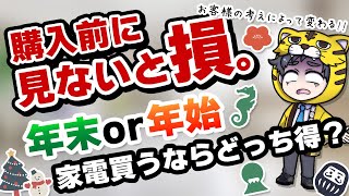 【年末と年始】家電はどっちが安いの？今のうちに準備しよう【買い時を知ろう】 [upl. by Nosde]