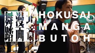 音楽稽古 オリジナル江州音頭「隅田川」北斎漫画舞踏「そぞろ」Music rehearsal HOKUSAI MANGA BUTOH quotSo Zo Roquot [upl. by Carew59]