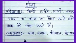 संज्ञा किसे कहते हैंभेद प्रकार उदाहरण Sangya ki paribhashasangya kise kahateसंज्ञा की परिभाषा। [upl. by Ena]