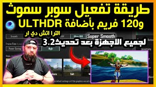 طريقة تفعيل 120 فريم مع Ultra HD على محاكي جيم لوب Game Loop بطريقة رسمية✅2024 ببجي موبايل [upl. by Seka]