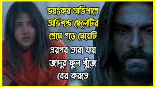 জাদুর ফুল খুঁজে এনে অভিশাপ কাটাতে ভয়ংকর এক জায়গায় যায় ছেলেটি। কিন্তু তার সাথে হয় ভয়ংকর ঘটনা [upl. by Yanaj]