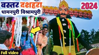 बस्तर दशहरा 2024  धामनपुरी विश्रामपुरी  Baster Dassehra  Full video 😎 Cg shakti vlogs [upl. by Akimot]