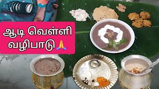 ஆடி முதல் வெள்ளி வழிபாடு  aadi velli Poojai in tamil  aadi velli recipe in tamil [upl. by Lorant]