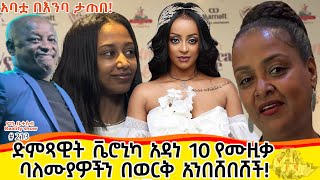 የእኛ ቀናት 213 ተወዳጇ ድምፃዊት ቬሮኒካ አዳነ 10 የሙዚቃ ባለሙያዎችን በወርቅ አንበሸበሸች [upl. by Sucitivel]