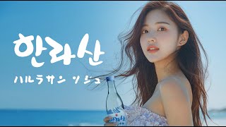 ハルラサン ソジュ Hallasan Soju in Japan AI Commercial [upl. by Laurance]