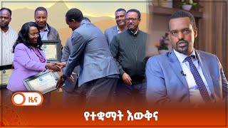 የተቋማት እውቅና [upl. by Alastair]