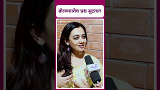 Spruha joshi on relationship  बोलण्यानेच प्रश्न सुटतात [upl. by Kral682]