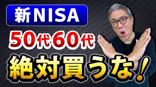 【老後資金】50代・60代がやってはいけない投資10選！新NISAのNG行動、上手な使い方も解説します【625】 [upl. by Oilenroc542]