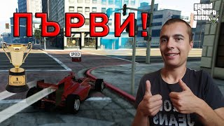 F1 НАЙДОБРАТА ФОРМУЛА Онлайн Трансформиращи състезания GTA V [upl. by Narbig309]