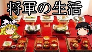 【歴史解説】ゆっくり大江戸㉓ 将軍の生活知られざる江戸城内の一日【江戸時代】 [upl. by Hebner]