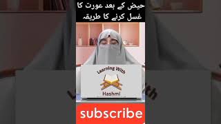 Hez ke bad aurat ka gusal Karne ka tarikafarhathashmitrading shortviralshorts islamicteachings [upl. by Dimphia921]