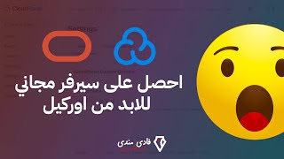 احصل على سيرفر مجاني للابد من اوركيل [upl. by Tlihcox]