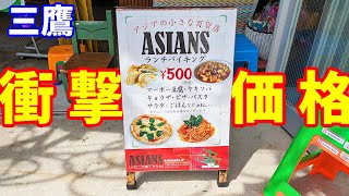 【三鷹グルメ】ASIANS アジアの小さな百貨店でランチバイキングが500円！？【コスパ最強】 [upl. by Kacie]