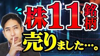 日本株の胸騒ぎ。。株全11銘柄全て売りました。 [upl. by Herv]