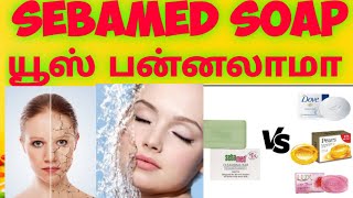 Sebamed Soap Product Ingredients Reveal by SPIREVEALS CHANNEL IN TAMIL [upl. by Werby63]