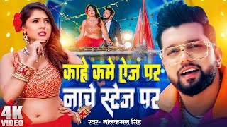 Video  काहे कमे ऐज पर नाचे स्टेज पर  Neelkamal Singh  Kam Age Par  Shilpi Raj  New Song 2024 [upl. by Neb]