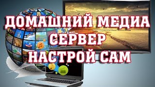 Как передать видео с компьютера на телевизор или выбираем медиа сервер [upl. by Aehs]