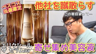 圧倒的万能感【エリクシール ザ セラムaa】乾燥・シワ・シミ・毛穴・ハリを全て改善する最強最安美容液 [upl. by Poirer]