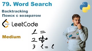 Word Search  Решение на Python  LeetCode 79 [upl. by Hanima]